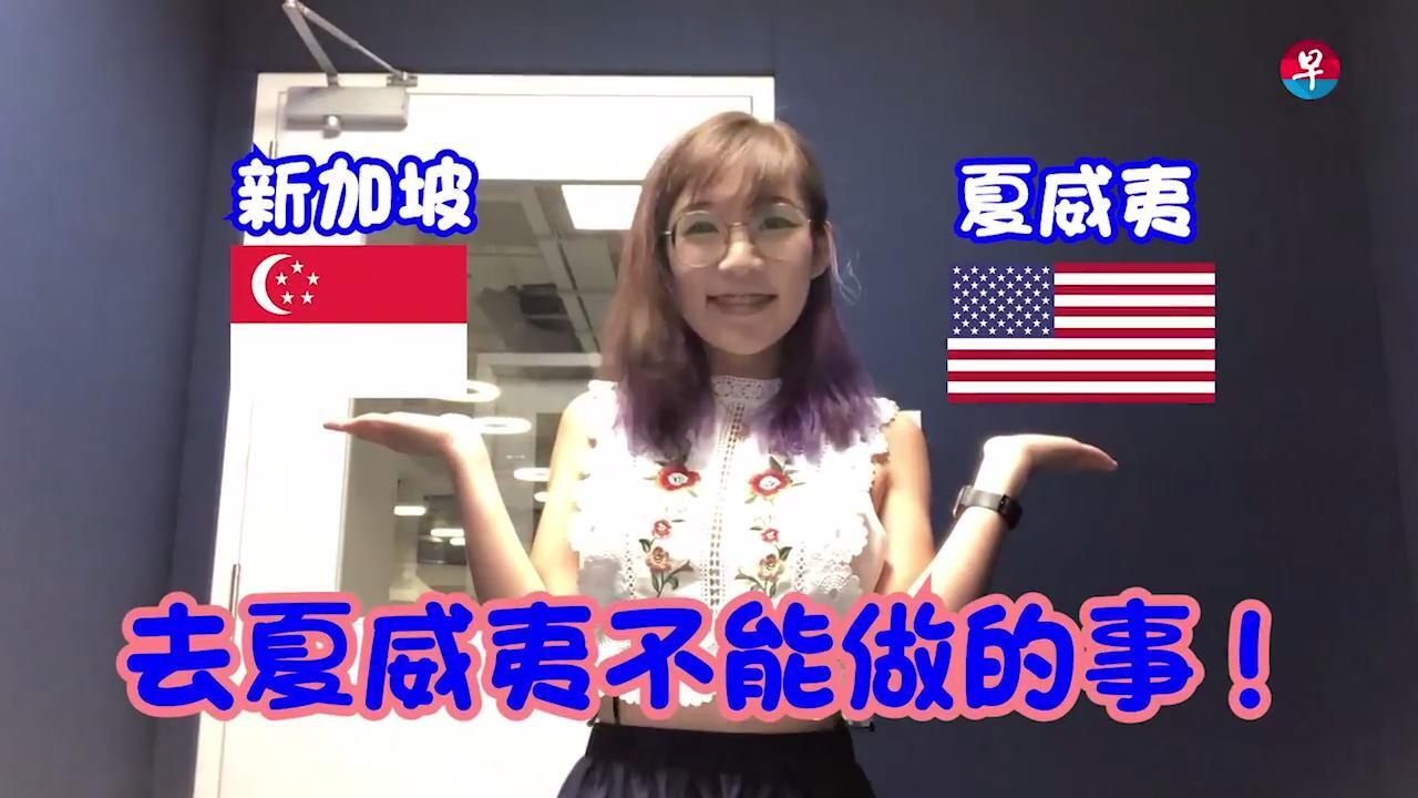 去夏威夷不能做的7件事！ | 联合早报