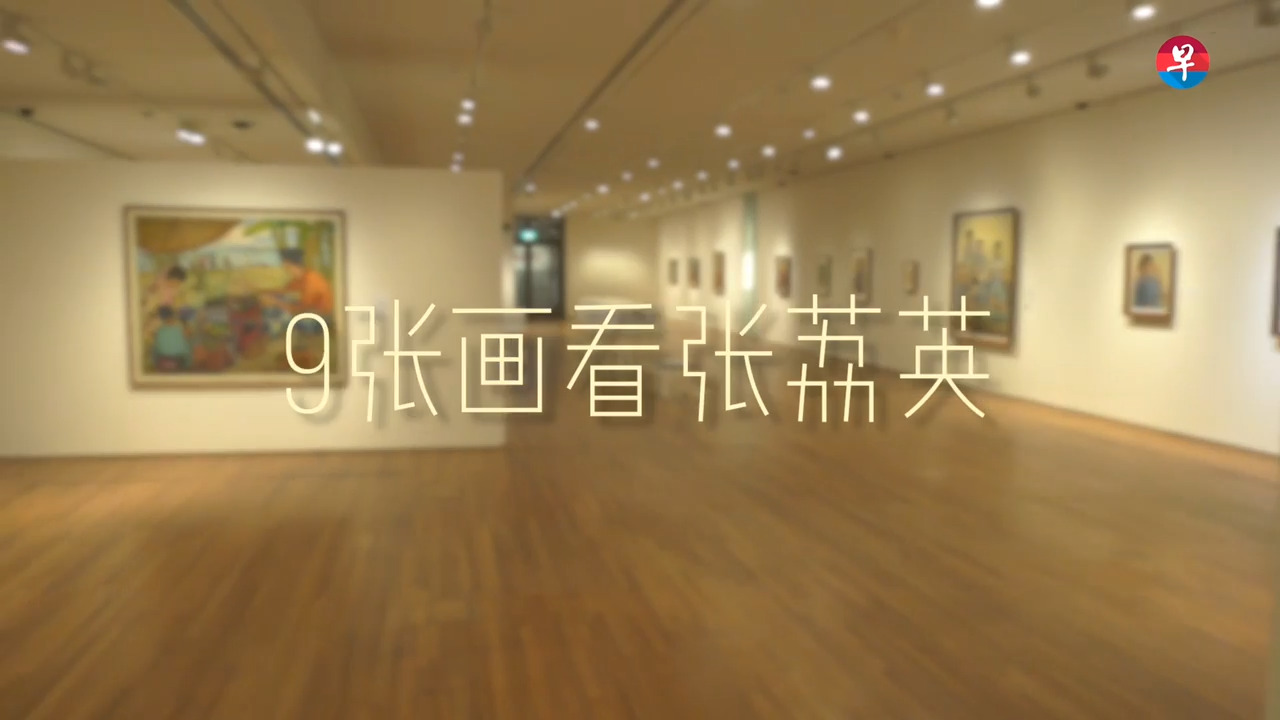 9张画看张荔英 国家美术馆5周年特展