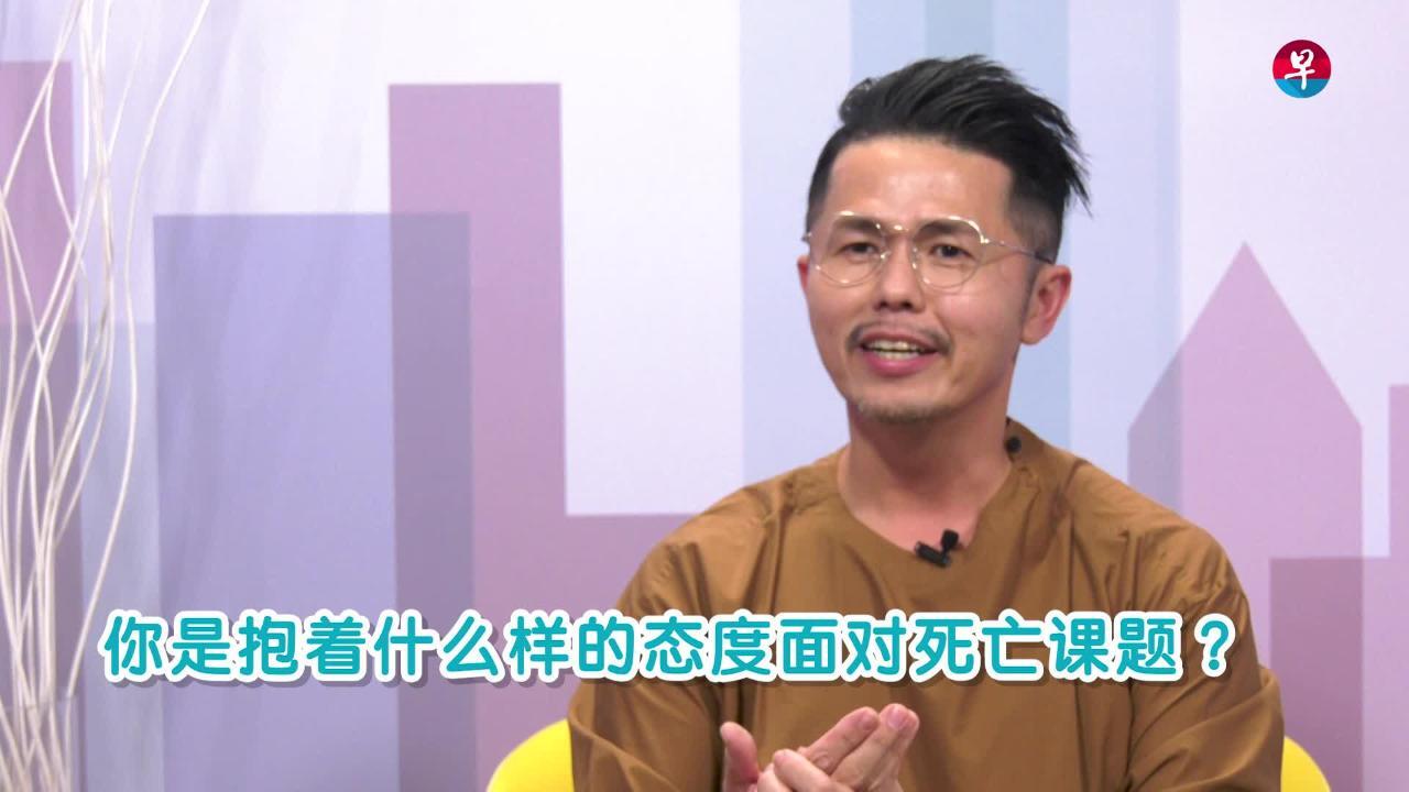 黄文鸿豁达看待死亡