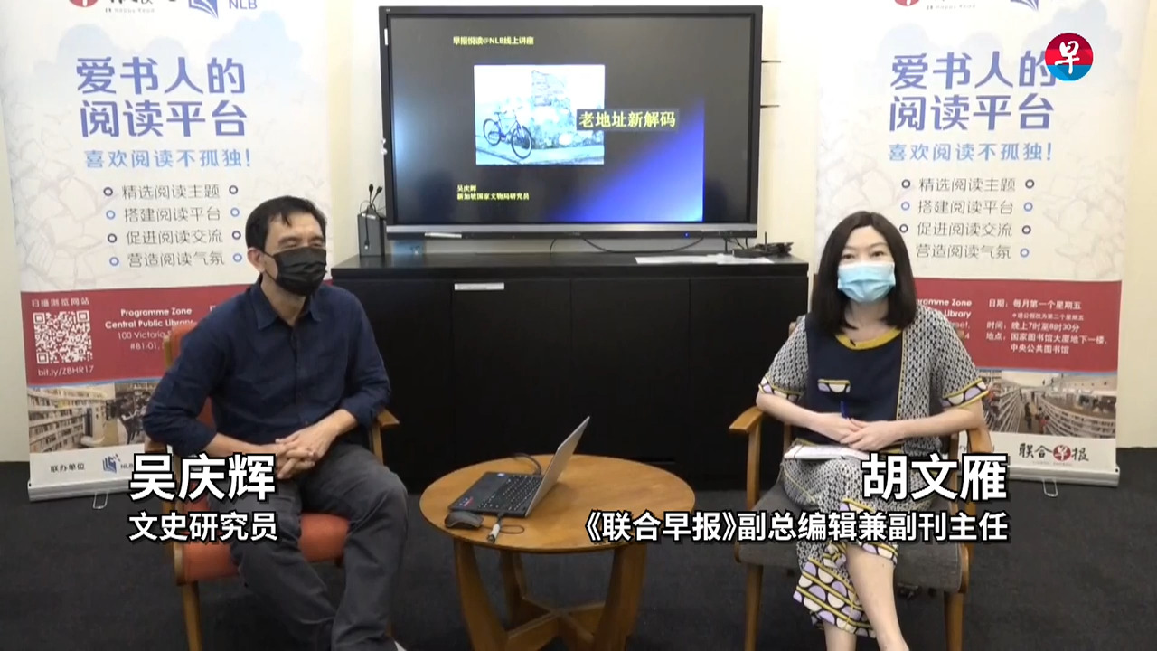 早报悦读@NLB讲座线上直播——吴庆辉“老地址新解码”