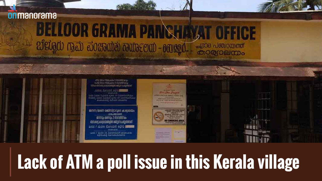 Lack of ATM a poll issue in this Kerala village