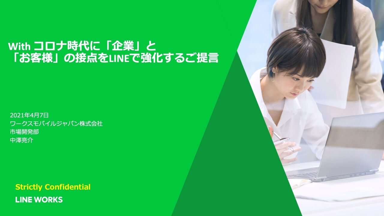 With コロナ時代に企業とお客様の接点を強化するには 〜ビジネス版