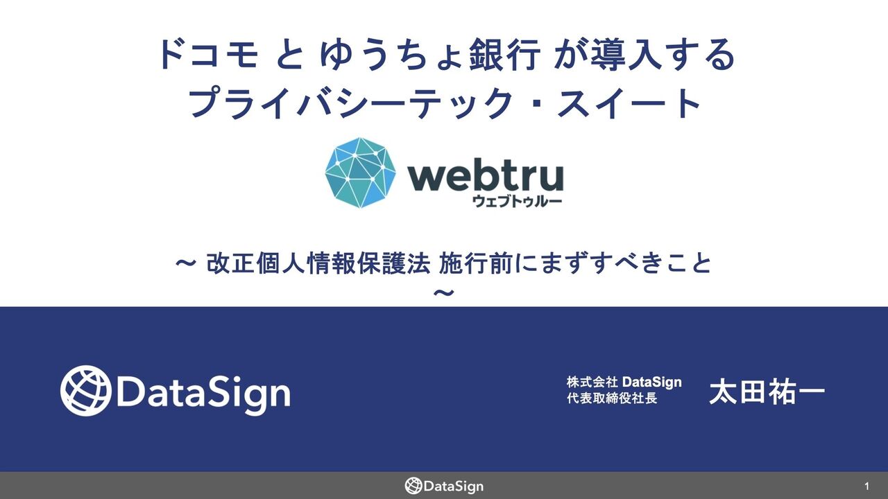 ドコモとゆうちょ銀行が導入するプライバシーテック・スイート「webtru」〜改正個人情報保護法施行前にまずすべきこと〜 -  トレジャーデータ（Treasure Data）