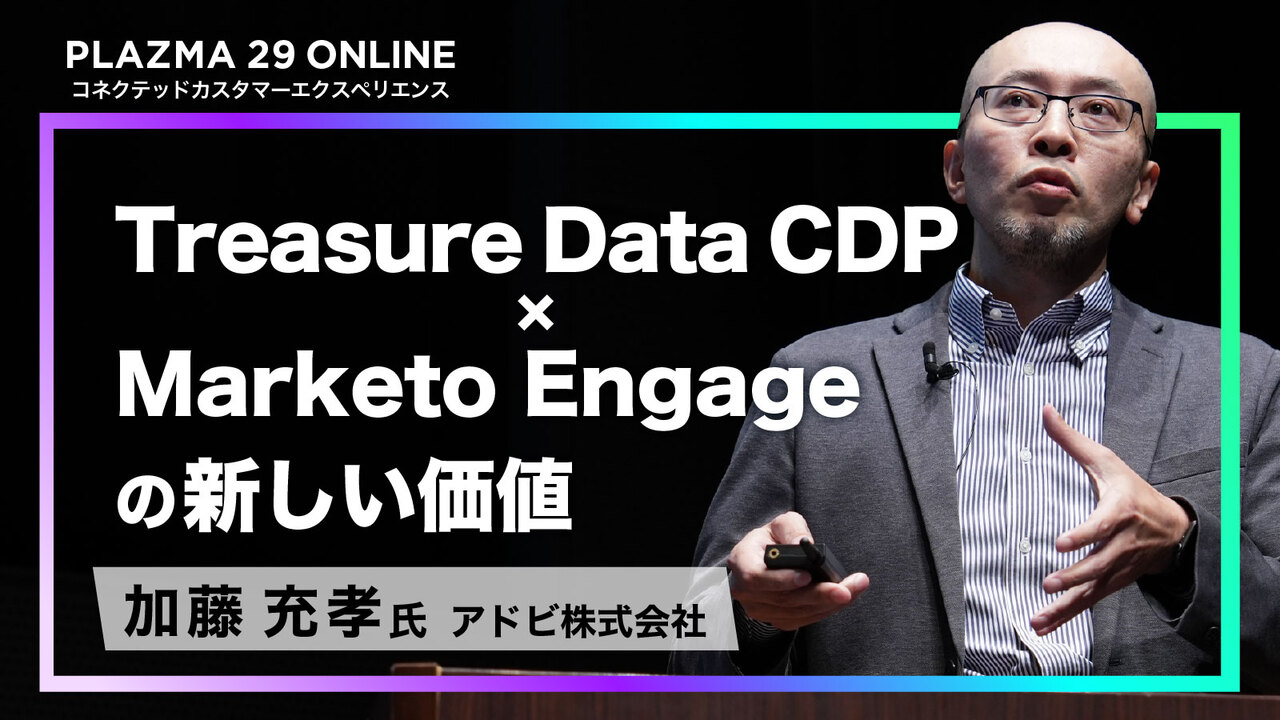 Treasure Data CDP × Marketo Engage の新しい価値 - PLAZMA by