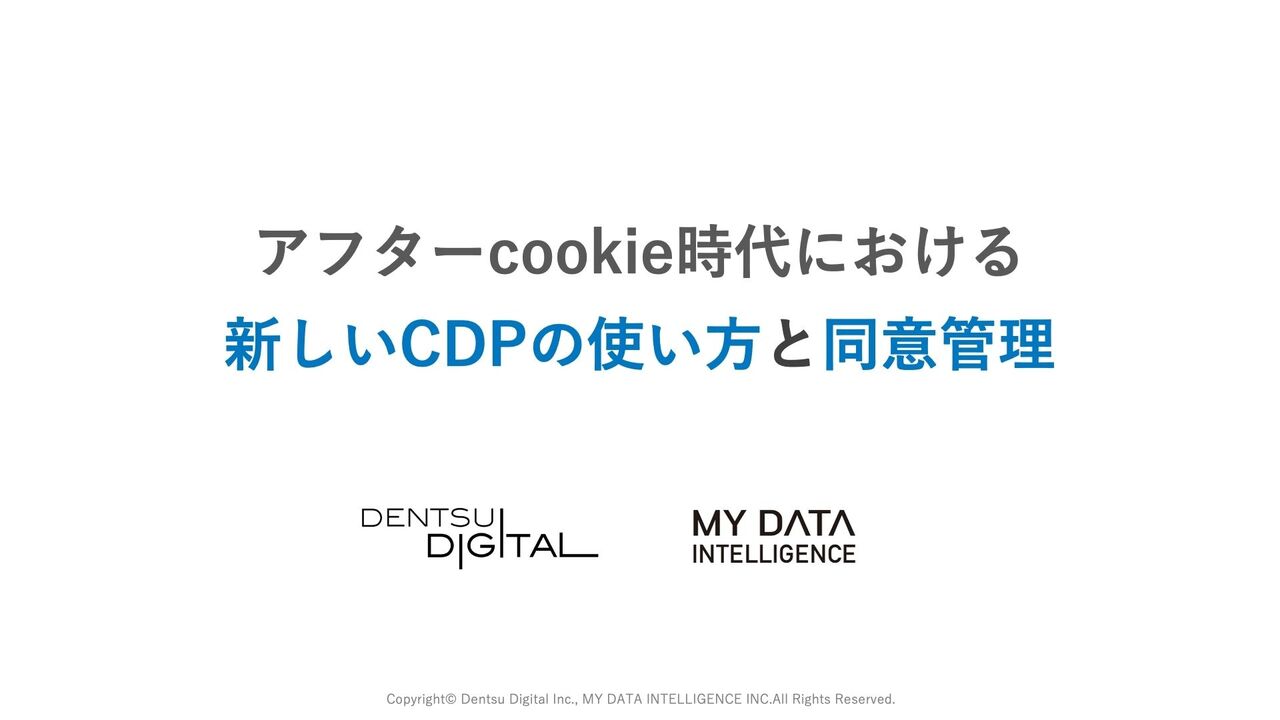 アフターcookie時代における新しいcdpの使い方と同意管理 Plazma By Treasure Data