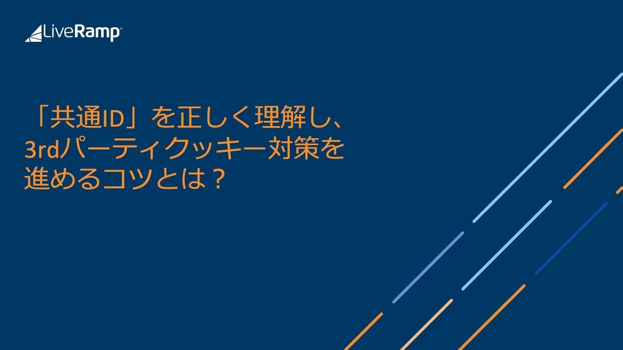 共通id を正しく理解し 3rdパーティクッキー対策を進めるコツとは Plazma By Treasure Data