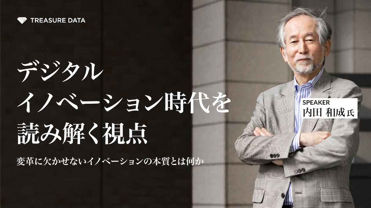 デジタルイノベーション時代を読み解く視点 ～変革に欠かせない