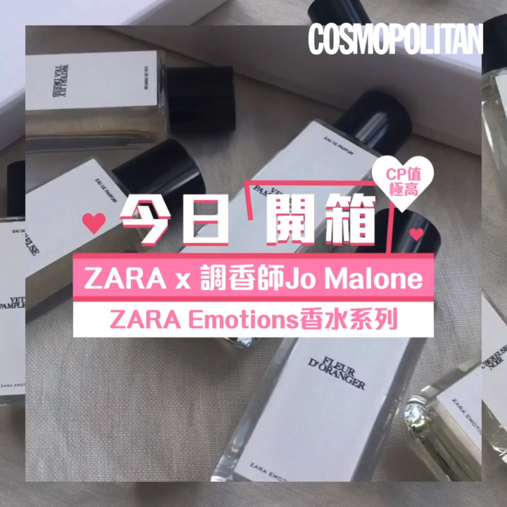本年必買:ZARA x Jo Malone香水|編輯率先試8款香調+推介人氣香水之選😍