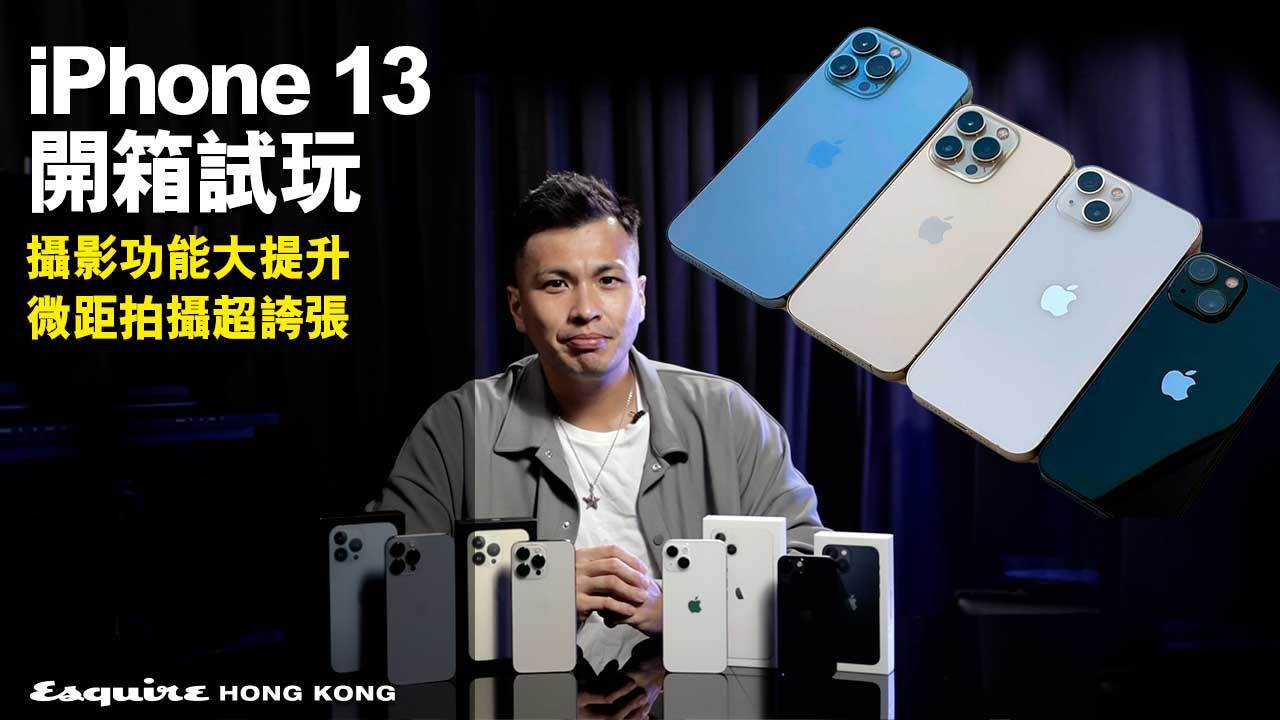 iPhone 13開箱實測】iPhone 13系列與iPhone 12系列比較：攝影功能大