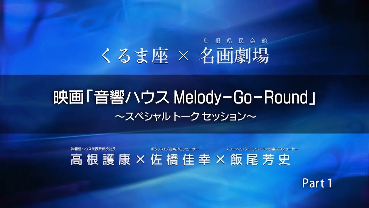 ドキュメンタリー・フィルム『音響ハウス Melody-Go-Round』2021年12月