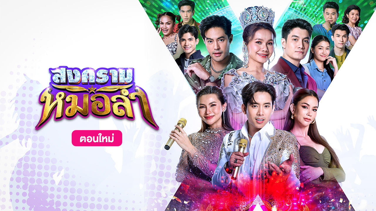 สงครามหมอลำ