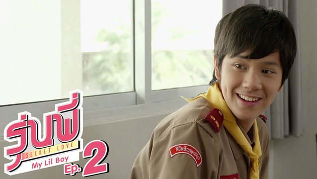 EP.2 : รุ่นพี่ Secret Love | My Lil Boy