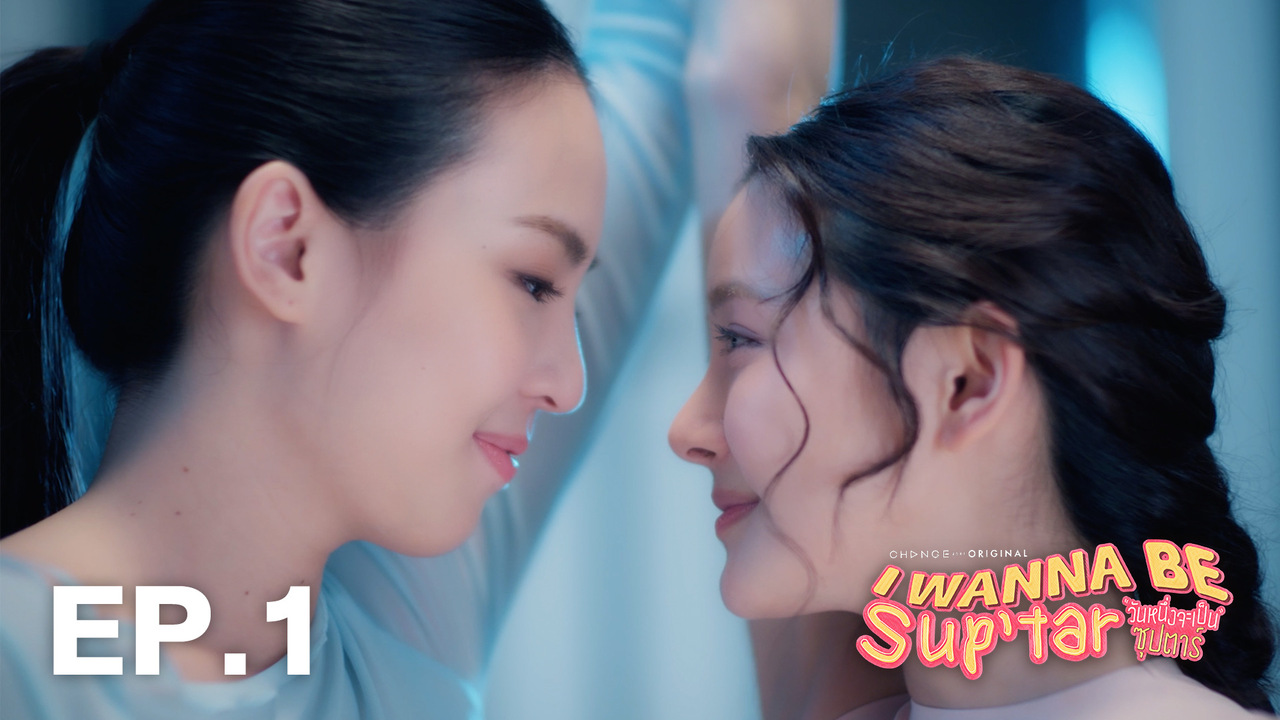 วันหนึ่งจะเป็นซุปตาร์