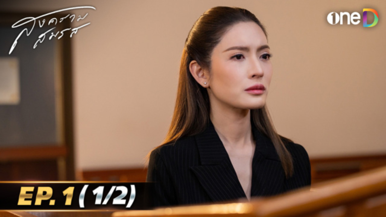 สงครามสมรส