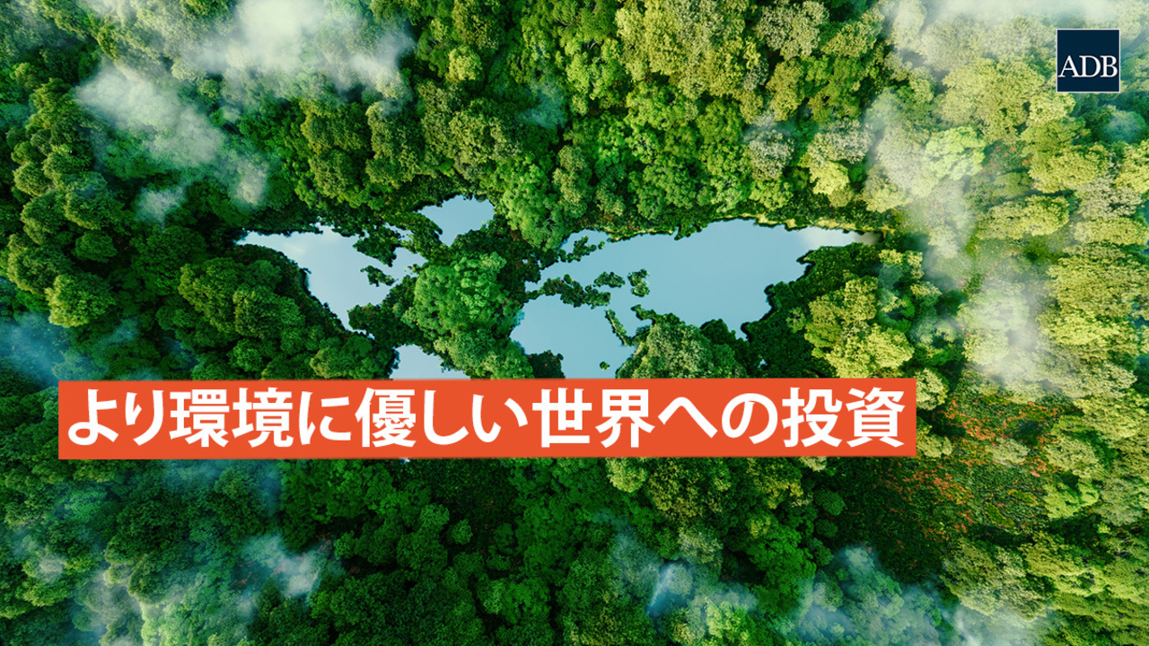 アジア開発銀行駐日代表事務所 | Asian Development Bank