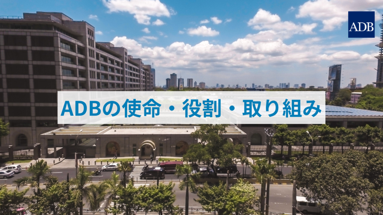 アジア開発銀行駐日代表事務所 | Asian Development Bank
